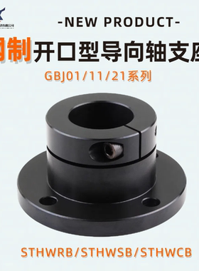 钢制导向轴支座STHWRB法兰轴承座开口标准型轴承支架光轴固定座圆