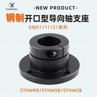 钢制导向轴支座STHWRB法兰轴承座开口标准型轴承支架光轴固定座圆