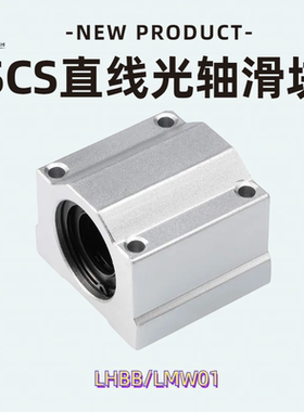 光轴箱式直线滑块LMW01 轴承 SCS8 10 12 16 20 25 30 35 40 50UU
