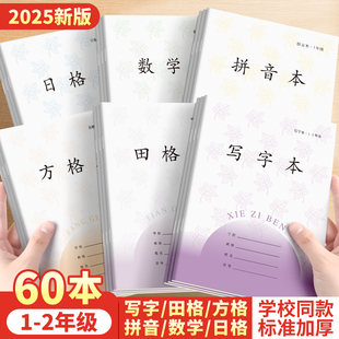 小学生作业本拼音本田格本数学本日格本写字本方格本一二年级标准