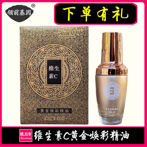 领前基因黄金焕彩精油提亮肤色