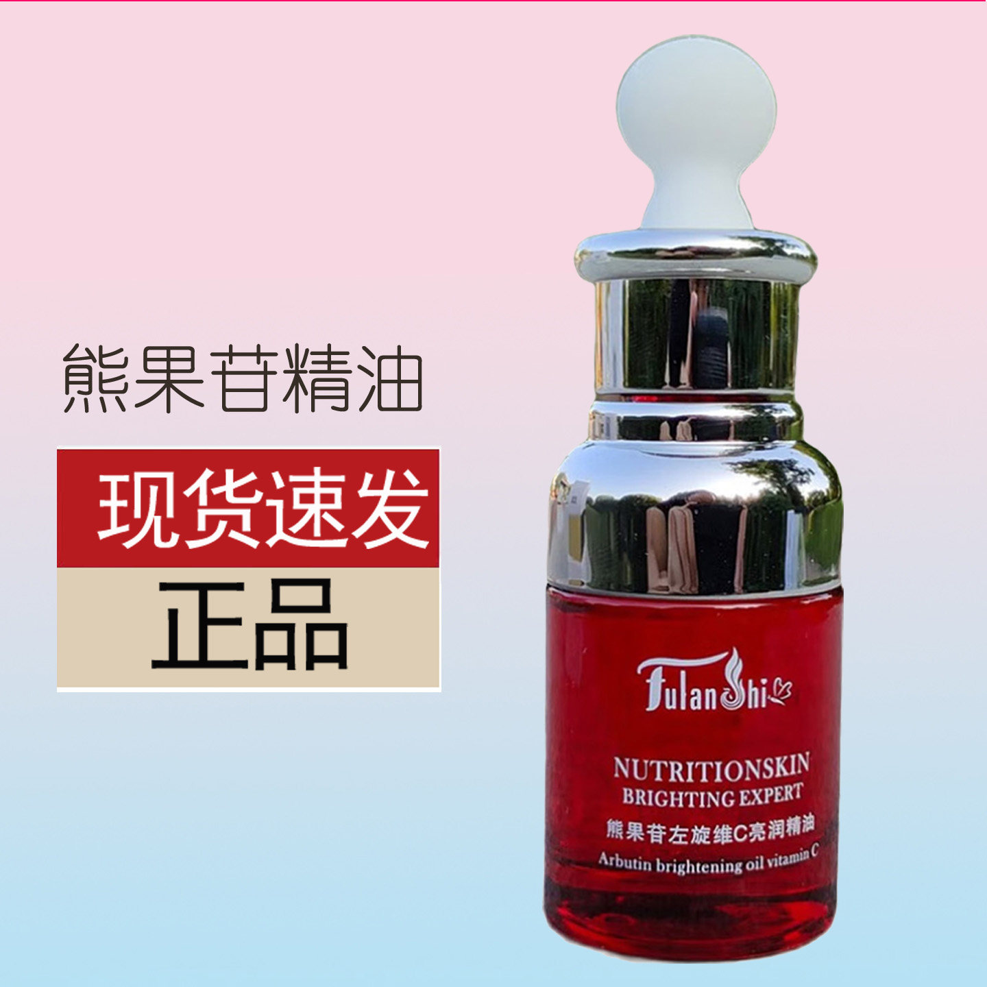 美迪美熊果苷左旋维C亮润精油30g