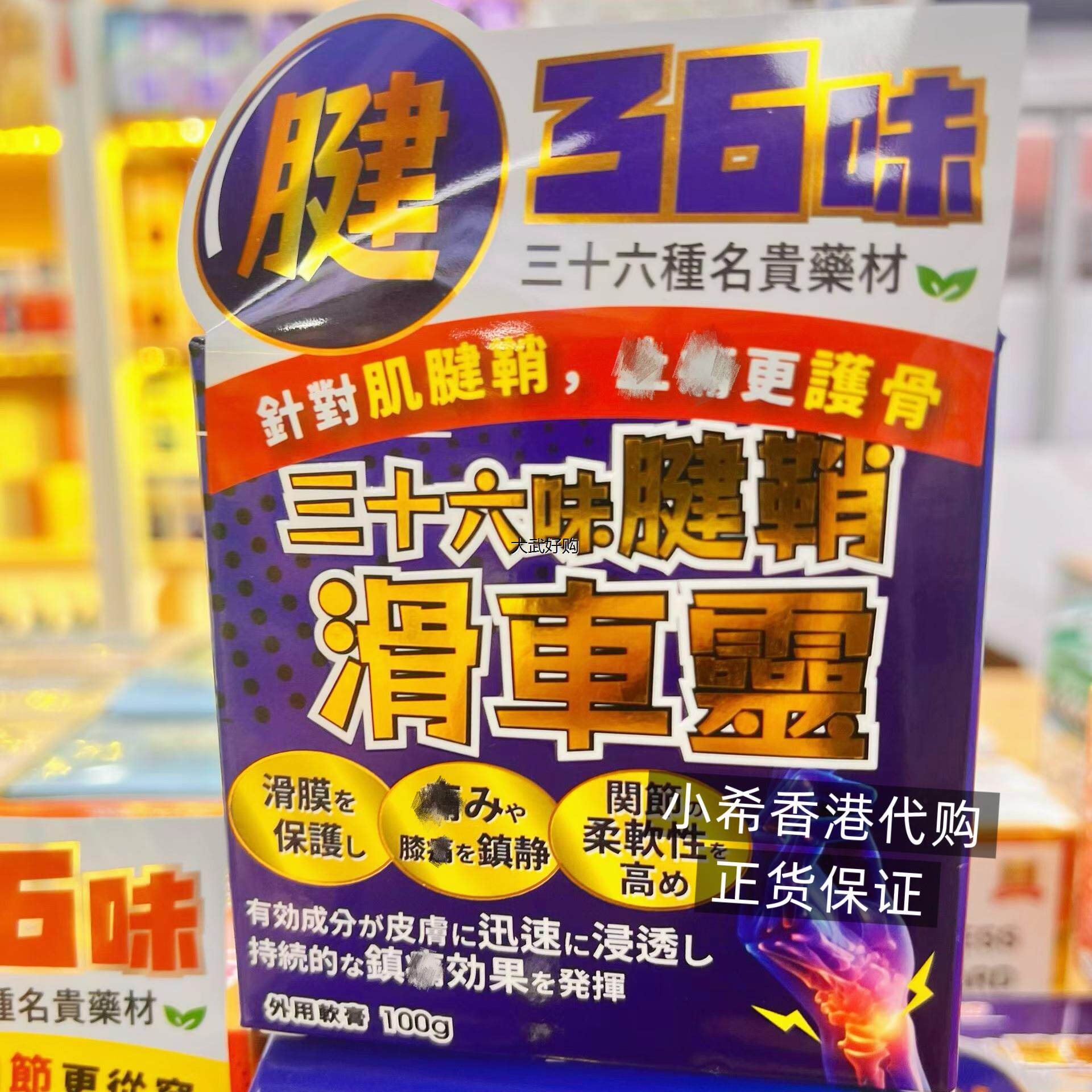 香港购购奥斯佳36味腱鞘滑车灵外用软膏100g 正品包邮