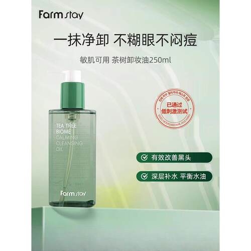 香港购韩国Farmstay法曼媞茶树生物群落舒缓卸妆油清洁舒缓肌肤