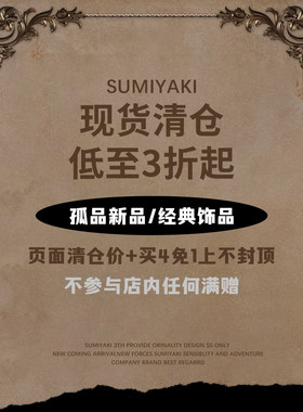 SUMIYAKI超值清仓合集