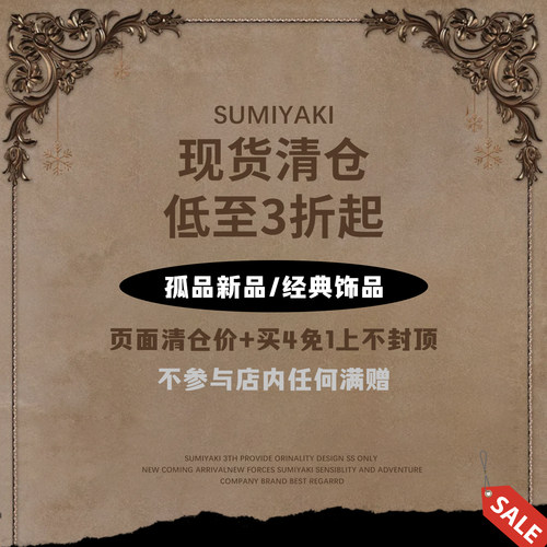 SUMIYAKI超值清仓合集