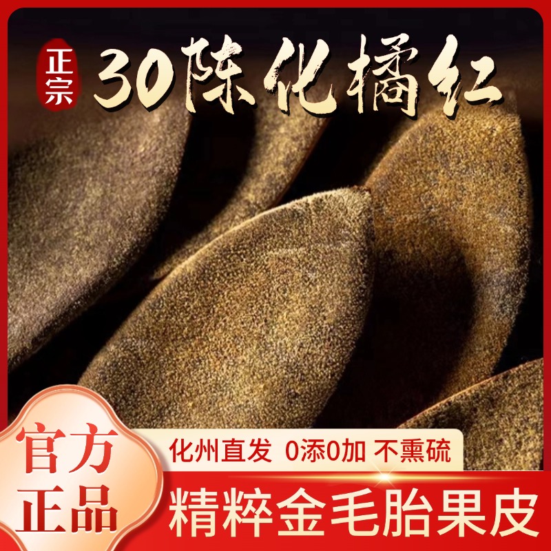 化州橘红30年化橘红皮金毛胎果皮正宗正品化橘红官方旗舰店50g/罐