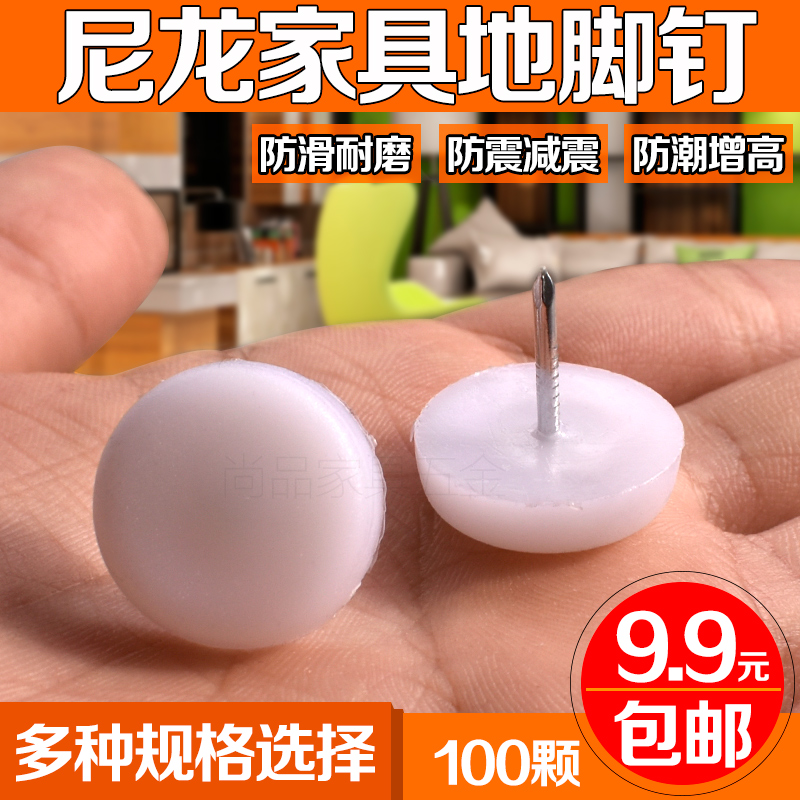 木质家具防滑钉桌子椅子脚钉尼龙增高加厚加高脚垫防潮塑料地脚钉