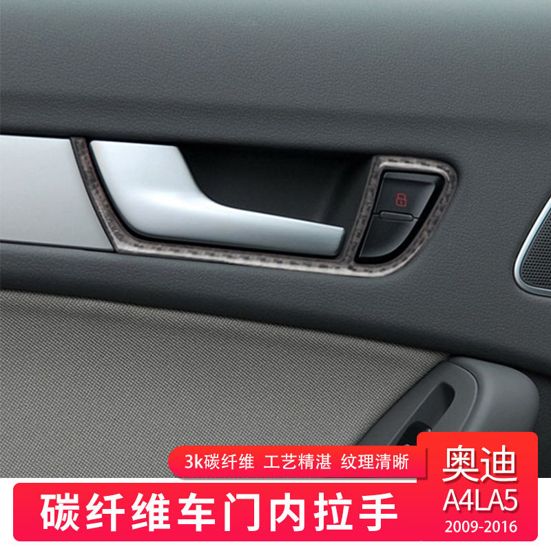 奥迪A4L车门内拉手框碳纤维