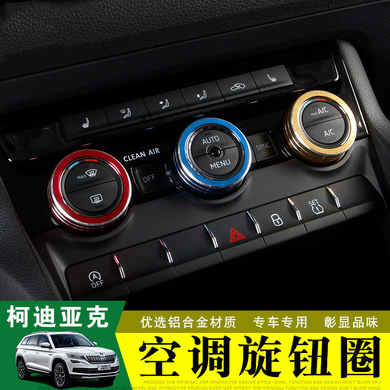 适用于斯柯达柯迪亚克柯珞克空调旋钮装饰圈科迪亚克GT中控开关框