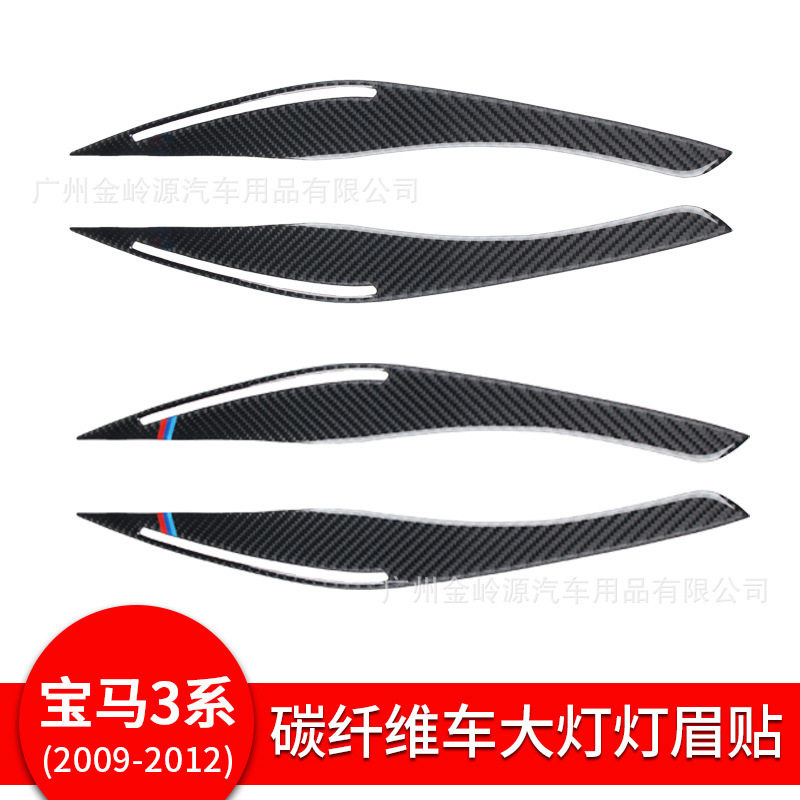 宝马09-12款3系E90碳纤维灯眉贴