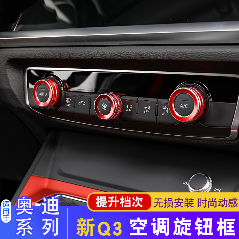奥迪Q2L/Q3空调旋钮装饰圈