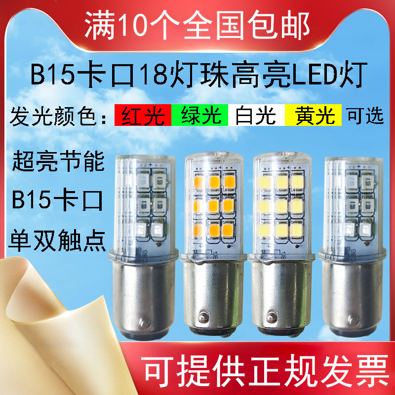 LED贴片信号灯泡B15卡口三色灯