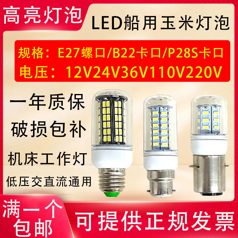 螺口E2714LED船用灯泡管状航行灯12v24v36V220V机床P28S卡口B22