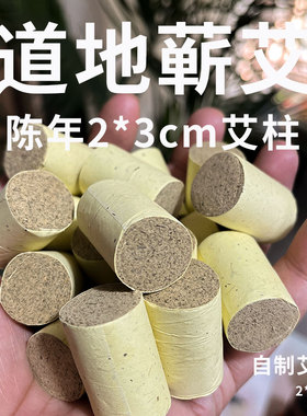【敬之灸舍 】真三年陈短艾条艾柱蕲春正品家用2*3cm手工艾灸柱