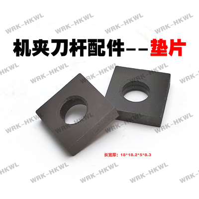 机夹刀杆垫片四方型垫片