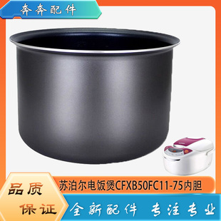 适用苏泊尔电饭煲配件不粘锅内胆CFXB50FC11 75不沾内锅煲胆芯5升