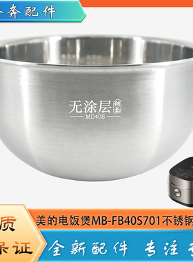适用美的电饭煲304不锈钢内胆配件MB-FB40S701无涂层内锅煲胆芯4L