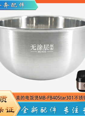 适用美的电饭煲304不锈钢内胆MB-FB40Star301无涂层316L内锅芯4升
