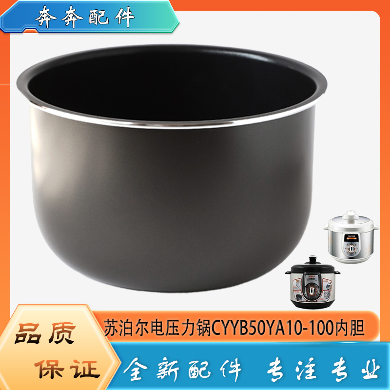 适用苏泊尔电高压锅配件内胆CYYB50YA10-100压力不粘内锅煲胆芯5L
