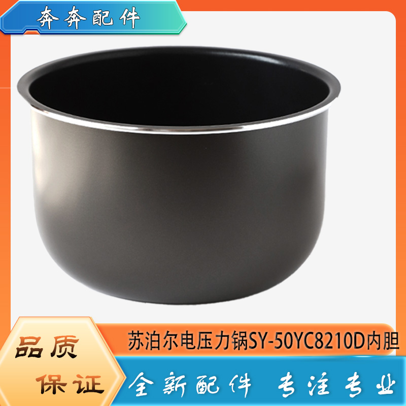 适用苏泊尔电高压锅配件内胆SY-50YC8210D压力锅不粘内锅煲胆芯5L