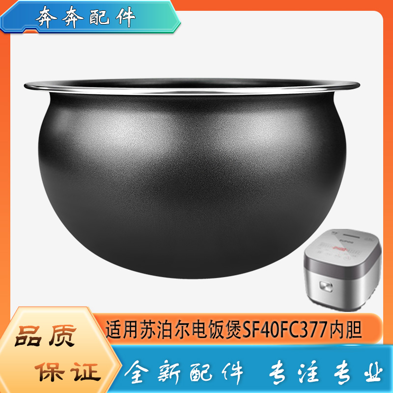 适用苏泊尔电饭煲配件SF40FC377不粘锅内胆圆底球釜内锅煲胆芯4升