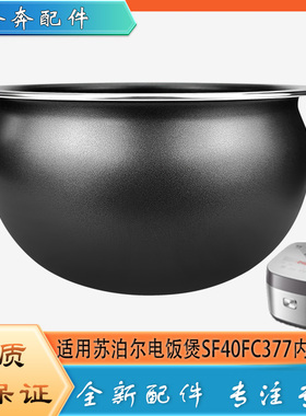 适用苏泊尔电饭煲配件SF40FC377不粘锅内胆圆底球釜内锅煲胆芯4升
