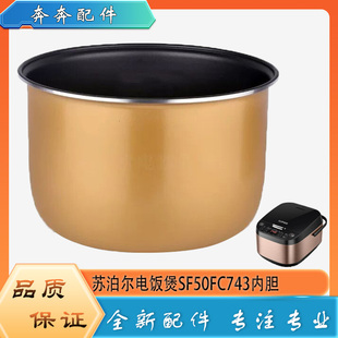 适用苏泊尔电饭煲配件不粘锅内胆SF50FC743黄晶不沾内锅煲胆芯5升