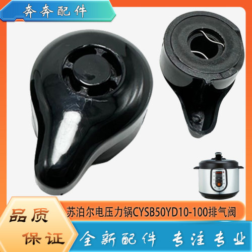 适用苏泊尔电压力锅CYSB50YD10-100限压阀安全放出气泄压排气阀帽