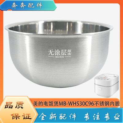 适用美的电饭煲304不锈钢内胆配件MB-WHS30C96无涂层钢釜内锅煲胆