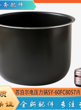 适用苏泊尔电高压锅配件内胆SY-60FC8057压力不粘内锅煲饭胆芯6升