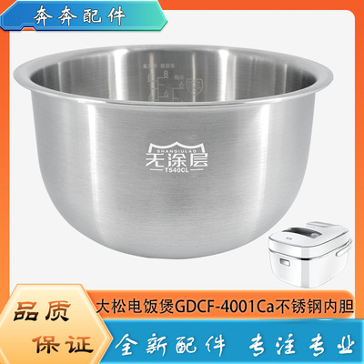 适用格力大松电饭煲316L不锈钢内胆配件GDCF-4001Ca无涂层煲胆4升