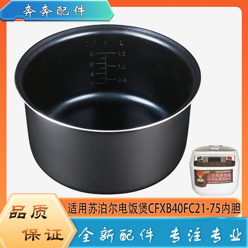 适用苏泊尔电饭煲配件不粘锅内胆CFXB40FC21-75不沾内锅煲胆芯4升