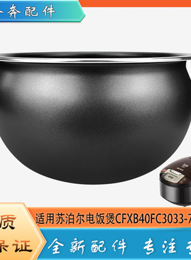 适用苏泊尔电饭煲CFXB40FC3033-75不粘锅内胆圆底球釜内锅胆芯4升