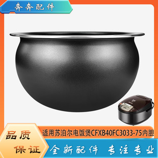 适用苏泊尔电饭煲CFXB40FC3033-75不粘锅内胆圆底球釜内锅胆芯4升