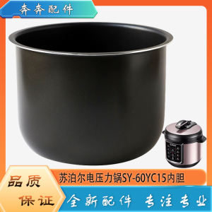 适用苏泊尔电高压锅配件内胆SY-60YC15压力锅不粘内锅煲饭胆芯6升