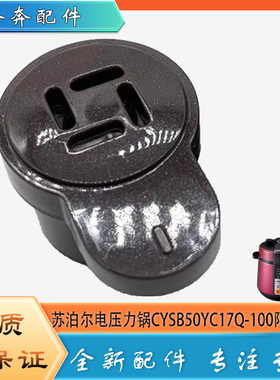 适用苏泊尔电压力锅CYSB50YC17Q-100限压阀安全出气泄压排气阀帽