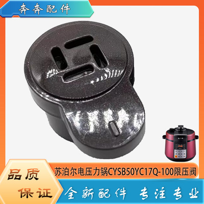 适用苏泊尔电压力锅CYSB50YC17Q-100限压阀安全出气泄压排气阀帽