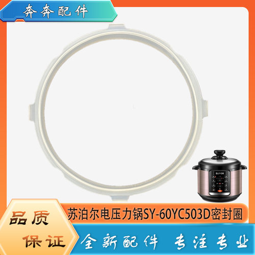 适用苏泊尔电压力锅SY-60YC503D配件密封圈高压硅胶橡胶圈皮圈5升