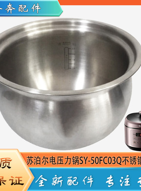 适用苏泊尔电压力锅304不锈钢内胆SY-50FC03Q无涂层煲胆内锅芯5升