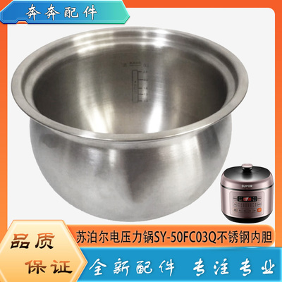 适用苏泊尔电压力锅304不锈钢内胆SY-50FC03Q无涂层煲胆内锅芯5升