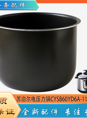 适用苏泊尔电高压锅配件内胆CYSB60YD6A-110压力不粘锅煲饭胆芯6L