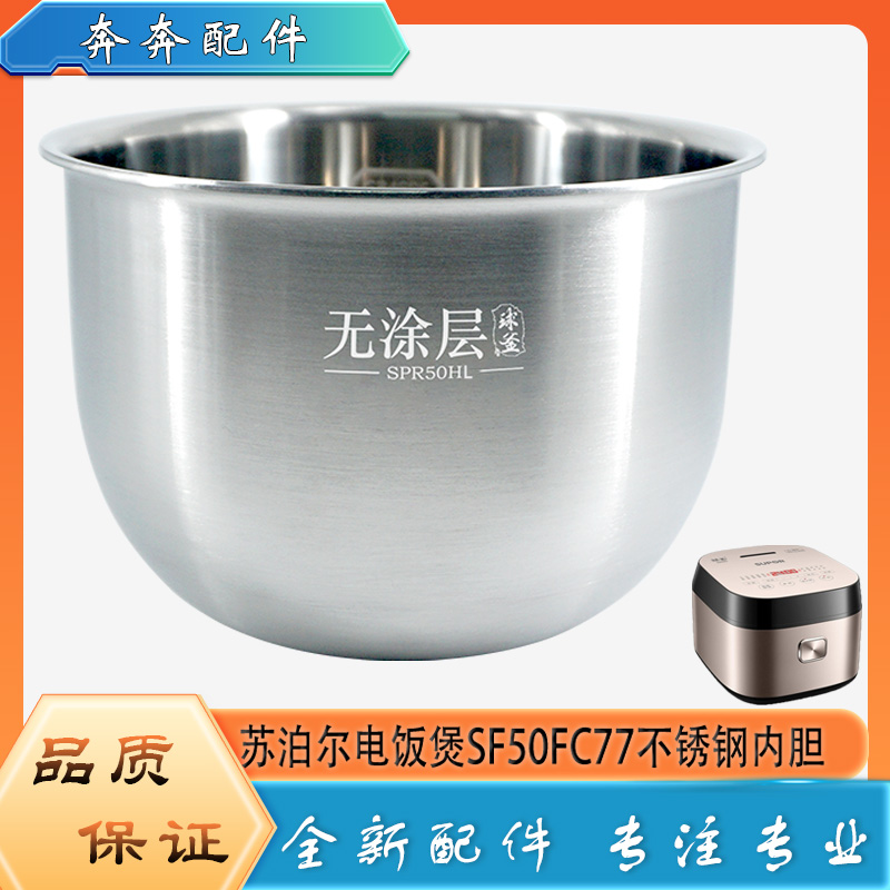 适用苏泊尔电饭煲304不锈钢内胆SF50FC77无涂层316L球釜内锅芯5升
