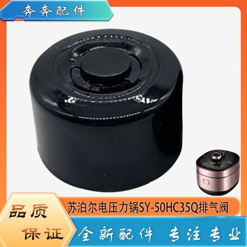 适用苏泊尔电压力锅配件限压阀SY-50HC35Q高压安全泄压排气阀帽锤
