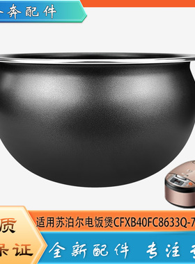 适用苏泊尔电饭煲CFXB40FC8633Q-75不粘锅内胆圆底球釜内锅胆芯4L