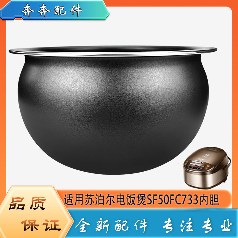适用苏泊尔电饭煲配件SF50FC733不粘锅内胆圆底球釜内锅煲胆芯5升