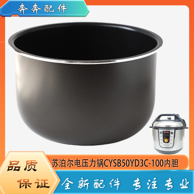 适用苏泊尔电高压锅配件内胆CYSB50YD3C-100压力不粘内锅煲胆芯5L