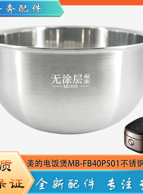 适用美的电饭煲304不锈钢内胆MB-FB40P501零无涂层316L内锅煲芯4L