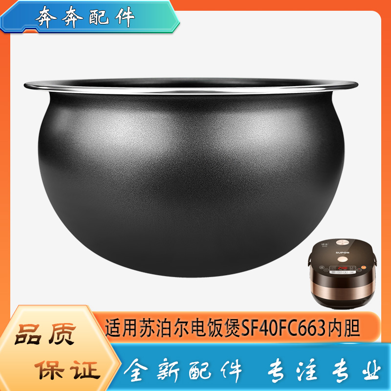 适用苏泊尔电饭煲配件SF40FC663不粘锅内胆圆底球釜内锅煲胆芯4升