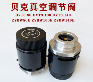 贝克真空泵压力调节阀DVT3.80DVT3.140E镇江泵ZYBW80E140吸吹气阀